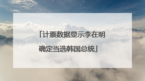 计票数据显示李在明确定当选韩国总统