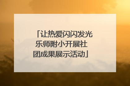 让热爱闪闪发光 乐师附小开展社团成果展示活动
