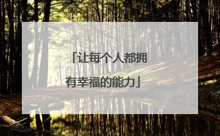 让每个人都拥有幸福的能力