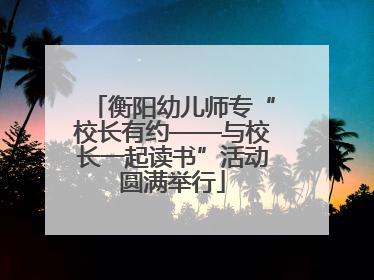 衡阳幼儿师专“校长有约——与校长一起读书”活动圆满举行