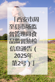 西安市周至县市场监督管理局食品监督抽检信息通告（2025年第2号）