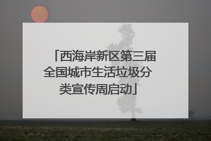 西海岸新区第三届全国城市生活垃圾分类宣传周启动