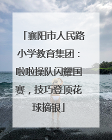 襄阳市人民路小学教育集团：啦啦操队闪耀国赛，技巧登顶花球摘银