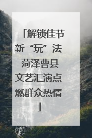 解锁佳节新“玩”法 菏泽曹县文艺汇演点燃群众热情