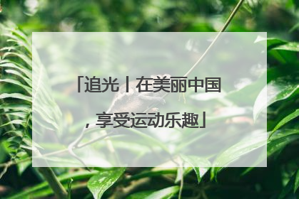 追光丨在美丽中国，享受运动乐趣