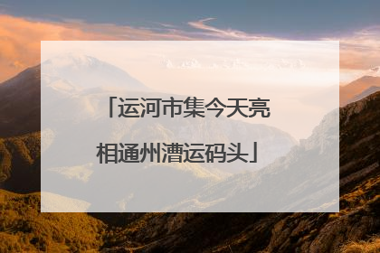 运河市集今天亮相通州漕运码头