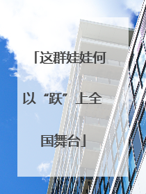 这群娃娃何以“跃”上全国舞台
