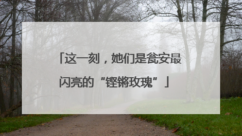 这一刻，她们是瓮安最闪亮的“铿锵玫瑰”