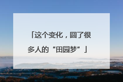 这个变化，圆了很多人的“田园梦”