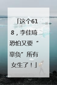 这个618，李佳琦恐怕又要“辜负”所有女生了！