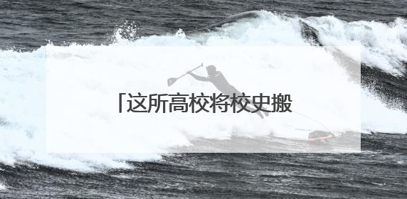 这所高校将校史搬上舞台，为毕业生送上“最后一课”