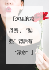 这里的龙舟赛，“勉强”背后有“深意”