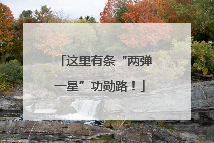 这里有条“两弹一星”功勋路！