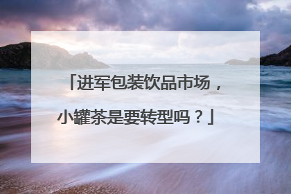 进军包装饮品市场，小罐茶是要转型吗？