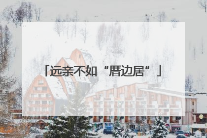 远亲不如“厝边居”