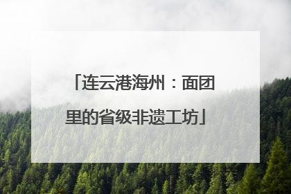 连云港海州：面团里的省级非遗工坊