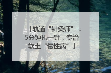 轨道“针灸师”：5分钟扎一针，专治软土“慢性病”