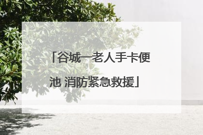 谷城一老人手卡便池 消防紧急救援