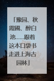 豫园、秋霞圃、醉白池……跟着这本口袋书走进上海古园林