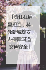责任在肩显担当，科教新城综安办保障国道交通安全
