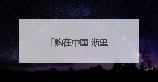 购在中国 浙里焕新 工商银行浙江省分行助力“浙里焕新”消费季