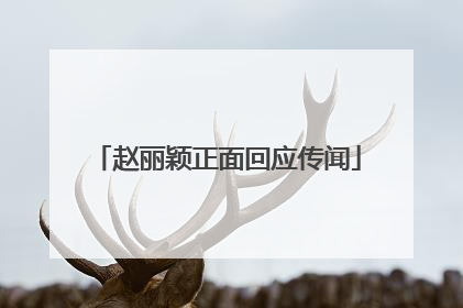 赵丽颖正面回应传闻