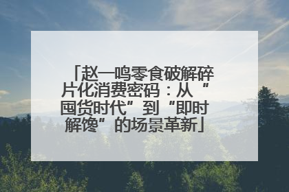赵一鸣零食破解碎片化消费密码：从“囤货时代”到“即时解馋”的场景革新