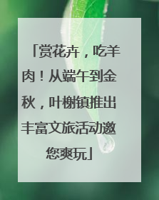 赏花卉，吃羊肉！从端午到金秋，叶榭镇推出丰富文旅活动邀您爽玩