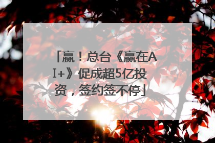 赢！总台《赢在AI+》促成超5亿投资，签约签不停