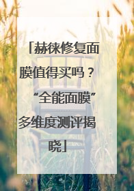 赫徕修复面膜值得买吗？“全能面膜”多维度测评揭晓