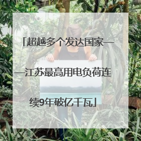 超越多个发达国家——江苏最高用电负荷连续9年破亿千瓦