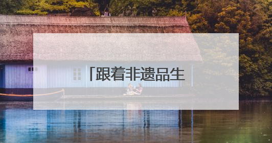 跟着非遗品生活，传统与科技相遇宝山滨江