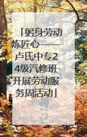 躬身劳动炼匠心——卢氏中专24级汽修班开展劳动服务周活动