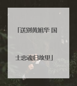 送别黄旭华 国士忠魂归故里