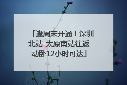逢周末开通！深圳北站-太原南站往返动卧12小时可达