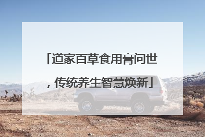 道家百草食用膏问世，传统养生智慧焕新