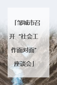 邹城市召开“社会工作面对面”座谈会