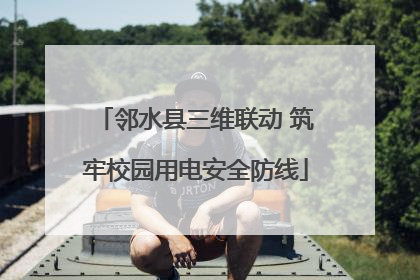邻水县三维联动 筑牢校园用电安全防线