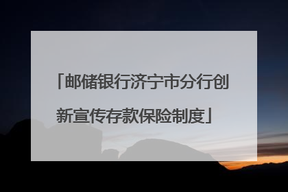邮储银行济宁市分行创新宣传存款保险制度