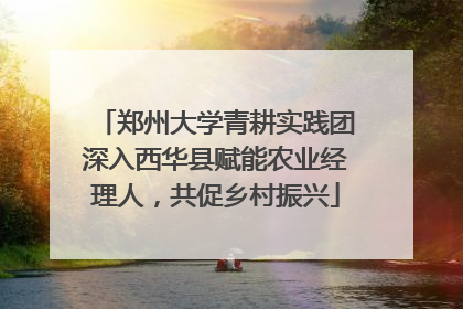 郑州大学青耕实践团深入西华县赋能农业经理人，共促乡村振兴