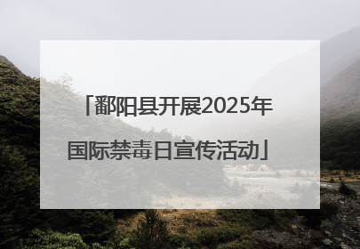 鄱阳县开展2025年国际禁毒日宣传活动