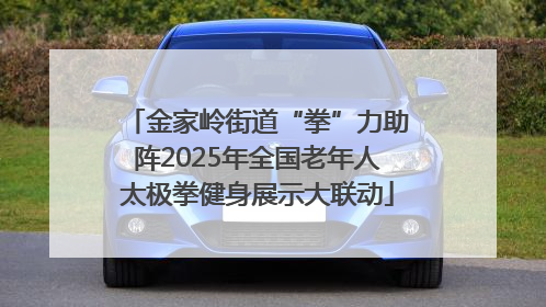 金家岭街道“拳”力助阵2025年全国老年人太极拳健身展示大联动