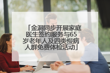 金洞同步开展家庭医生签约服务与65岁老年人及四类慢病人群免费体检活动