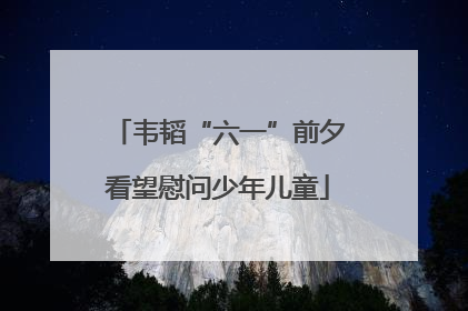 韦韬“六一”前夕看望慰问少年儿童