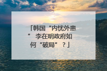 韩国“内忧外患” 李在明政府如何“破局”？