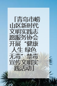 青岛市崂山区新时代文明实践志愿服务协会开展“健康人生 绿色无毒”禁毒宣传文明实践活动