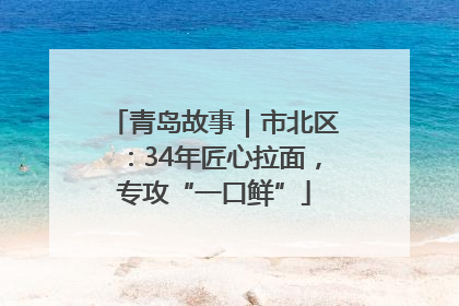 青岛故事｜市北区：34年匠心拉面，专攻“一口鲜”