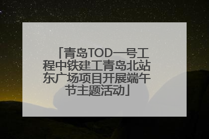 青岛TOD一号工程中铁建工青岛北站东广场项目开展端午节主题活动