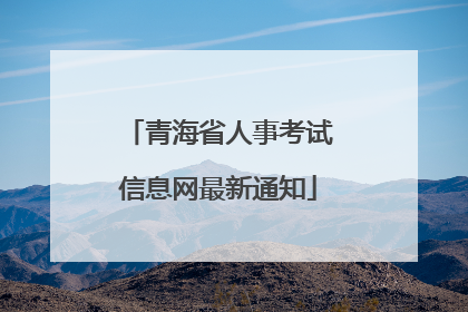 青海省人事考试信息网最新通知