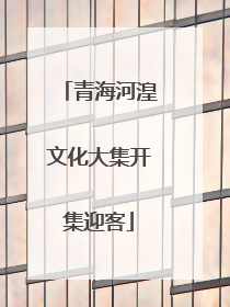 青海河湟文化大集开集迎客